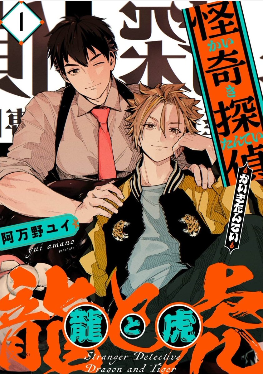 A new occult BL about an outwardly average young man who attracts spirits and a detective/exorcist whose interest in him seem to go beyond the spirit possessing him.

(Kaiki Tantei Ryu To Tora by Yui Amano)