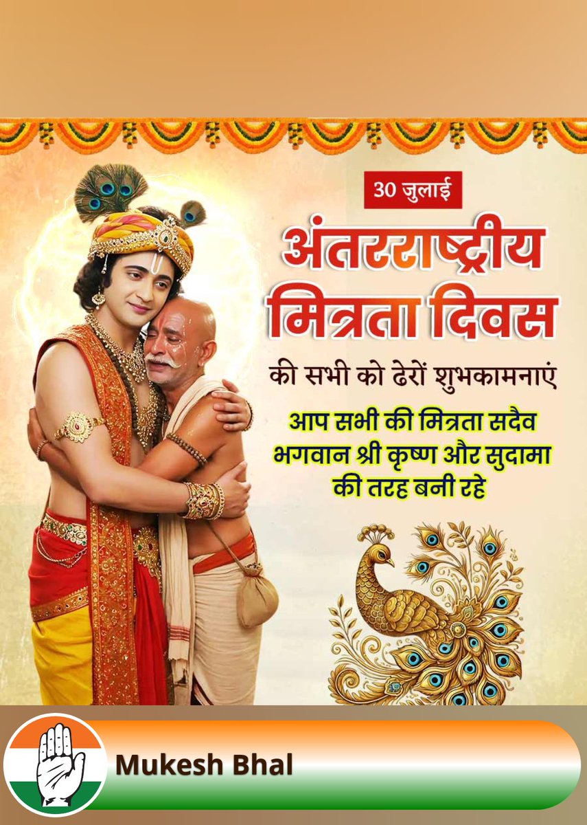 सभी सम्मानित मित्रो एवम् समस्त देश वासियों को अंतर्राष्ट्रीय मित्रता दिवस की हार्दिक शुभकामनाएं मित्रता पर अनेकों प्रकार के किस्से कहानी सुनी हैं परन्तु श्री कृष्ण सुदामा राधा कृष्णा मित्रता अजर अमर है मित्रता एक अहसास है जो महसूस किया जाता है