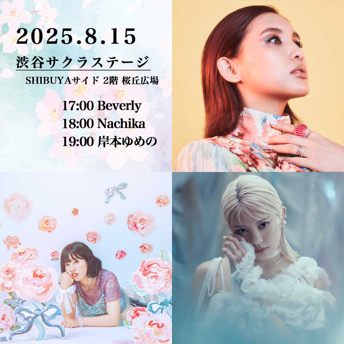 🔊OPEN LIVE情報

📅日時：8/15(金) 17:00～
📍場所：Shibuya Sakura Stage
※雨天決行

🎤出演者
17:00～ Beverly(<a href="/Beverly_avex/">Beverly（ビバリー）</a>)
18:00～ Nachika(<a href="/09Nachika/">Nachika(ナチカ)</a>)
19:00～ 岸本ゆめの(<a href="/yumenokishimoto/">岸本ゆめの</a>)

#観覧無料
#shibuyastreetlive
#渋谷サクラステージ
#渋谷
#Beverly
#Nachika
#岸本ゆめの