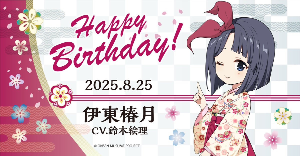 🎂温泉むすめ誕生祭🎂 本日8月25日は静岡県・伊東温泉の温泉むすめ