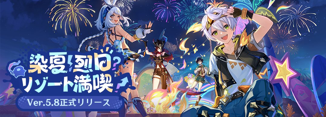 【お知らせ】
旅人さん、お待たせしました！ただいまメンテナンスが終了しました。
Ver.5.8「染夏！烈日？リゾート満喫！」へようこそ！

▼更新内容はこちら
hoyo.link/NHgQGDUya

#原神5ꓸ8 #Genshin