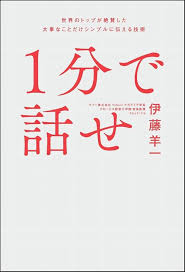 時間がある時に読んでほしい本を紹介します。
「1分で話せ: 世界のトップが絶賛した大事なことだけシンプルに伝える技術」
プレゼンが苦手な人に是非とも読んでほしい本です。

#企業公式がお疲れ様を言い合う  
#企業公式相互フォロー  
#企業公式さんと繋がりたい 
#企業公式相互フォロー祭り