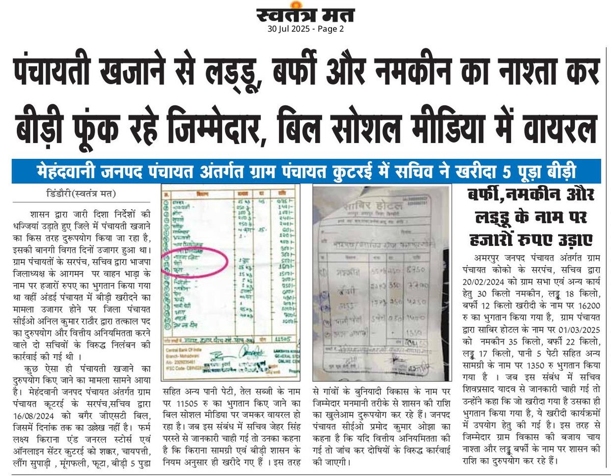 #डिंडौरी मेहंदवानी जनपद कुटरई पंचायत में पंचायती खजाने से बीड़ी के 5 पुड़े खरीदे गए, और कोको पंचायत ने लड्डू-बर्फी के नाम पर हजारों उड़ाए।
गांव का विकास… या जिम्मेदारों का नाश्ता?
#नशामुक्ति  #PanchayatScam