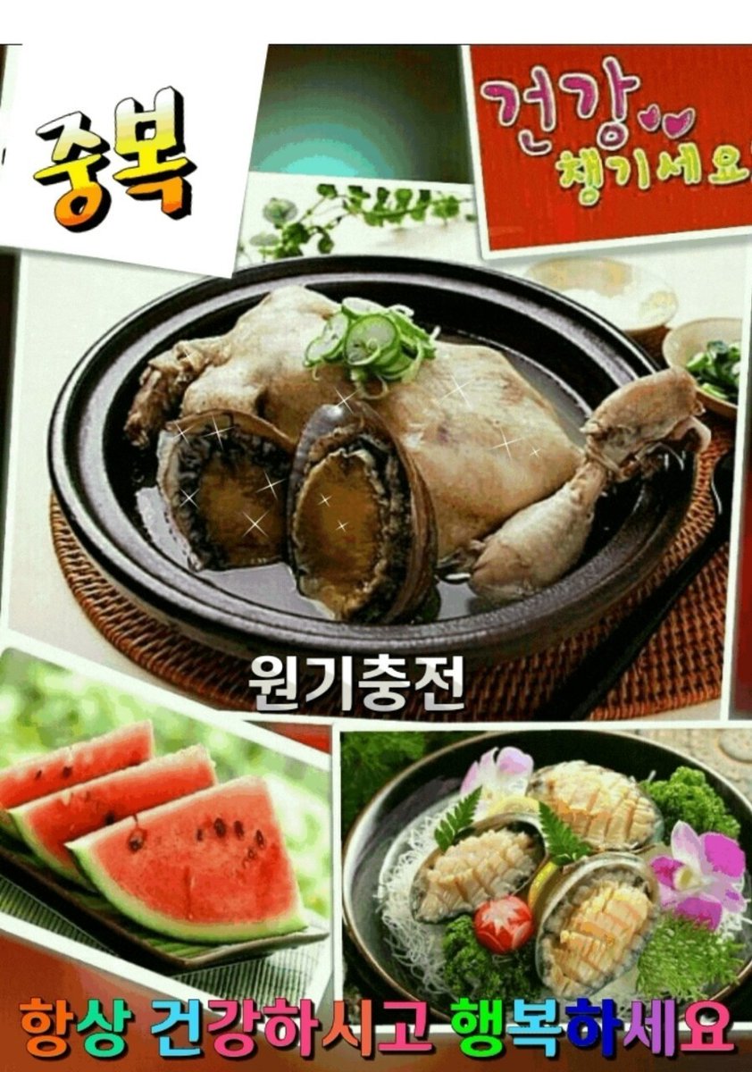 오늘 7월30일
중복입니다
삼계탕 맛있게
드시고
힘내서
무더위 이겨
내세요-----