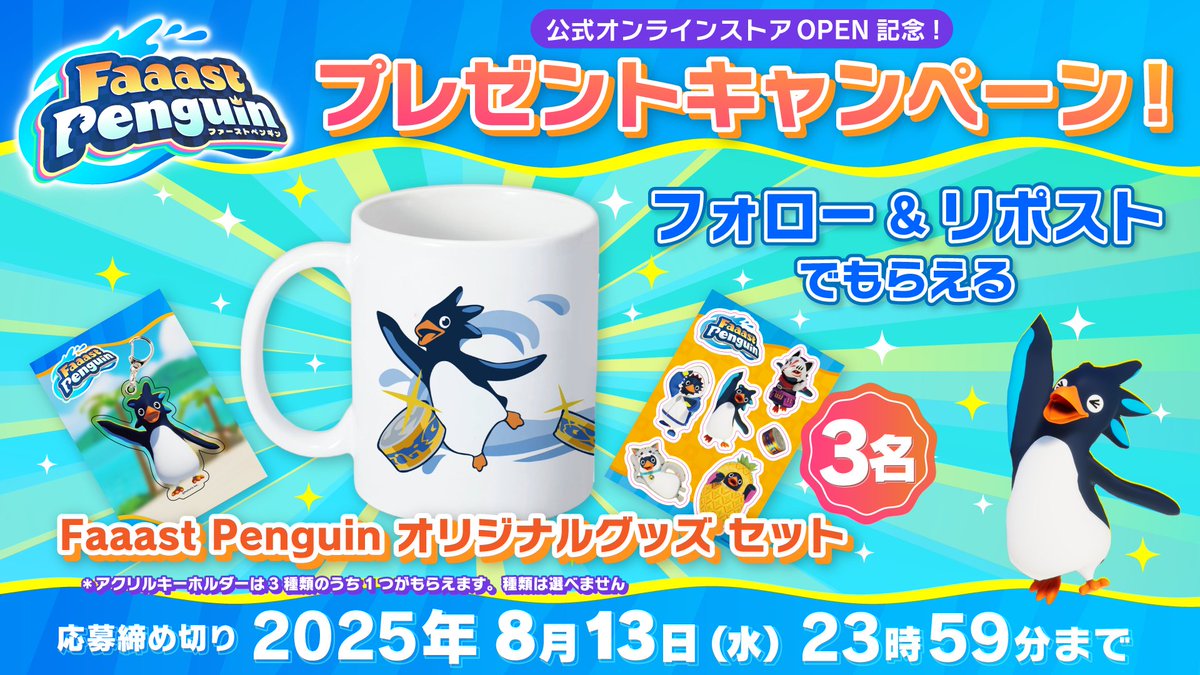 ファーストペンギン/Faaast Penguin公式 (@faaastpenguinjp) on Twitter photo 🎁プレゼントキャンペーン🎁
『Faaast Penguin』公式オンラインストアOPENを記念し、オリジナルグッズセットを抽選3名様にプレゼント!🐧
▼応募方法
①「 <a href="/FaaastPenguinJP/">ファーストペンギン/Faaast Penguin公式</a> 」をフォロー
②この投稿をリポスト
#FaaastPenguin #ファーストペンギン 🎁プレゼントキャンペーン🎁
『Faaast Penguin』公式オンラインストアOPENを記念し、オリジナルグッズセットを抽選3名様にプレゼント!🐧
▼応募方法
①「 <a href="/FaaastPenguinJP/">ファーストペンギン/Faaast Penguin公式</a> 」をフォロー
②この投稿をリポスト
#FaaastPenguin #ファーストペンギン