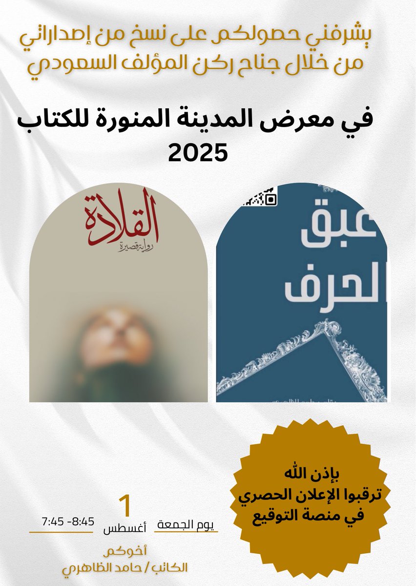يشرفني حصولكم على نسخ من إصداراتي من خلال زيارة جناح ركن المؤف السعودي في 
#معرض_المدينة_المنورة_للكتاب_2025 
#هيئه_الادب_والنشر_والترجمه 
#أدب #رواية #الأدب_السعودي