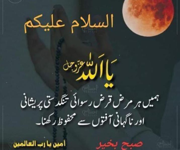 ﷽
السلام عليكم ورحمة الله وبركاته 🌹
⁧#خاتم_النبیین_محمدﷺّ⁩   
⁧#درود_وسلام⁩ 

اے اللہ! میں آپ سے مانگتا/مانگتی ہوں صحت و تندرستی اور عفت و پاکدامنی، اور امانت کی صفت ، اچھے اخلاق اور راضی بہ تقدیر رہنا ۔
آمین

🌿الصلوۃوالسـلام علیِكْ یا رسول اللہﷺ️🌿
1