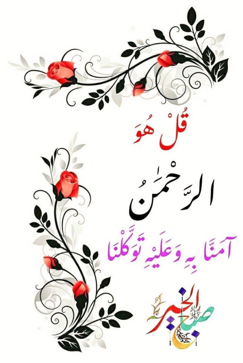 اسأل اللهَ الَّذي بيدهِ مفاتيحَ السَّماواتِ والأرض أن يفتح لكم أبوابَ الخيرِ والرِّزق وأن يغلق عنكم أبوابَ الشَّرِ والسُّوء وأن يوفِّقكَم لِما يحبُّهُ ويرضاه وأن يلبسكم لباس الصَّحةَ والعافية.
   ✨اللهم آمين✨
 صبــاح الخير🌹

#صباح_الخير