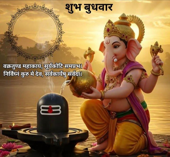 जय श्री गणेश🌼🌼🙏🙏🚩

वक्रतुंड महाकाय सूर्यकोटि समप्रभा l
निर्विघ्नम कुरू में देव सर्वकार्येश सर्वदा ll
भगवान श्री गणेश जी महाराज की कृपा आप सभी भक्तों पर सदैव बनी रहे भगवान श्री गणेश जी महाराज समस्त जगत का कल्याण करें l

#जयश्रीगणेश #शुभप्रभात #शुभबुधवार

#ॐ_गं_गणपतये_नमो_नम