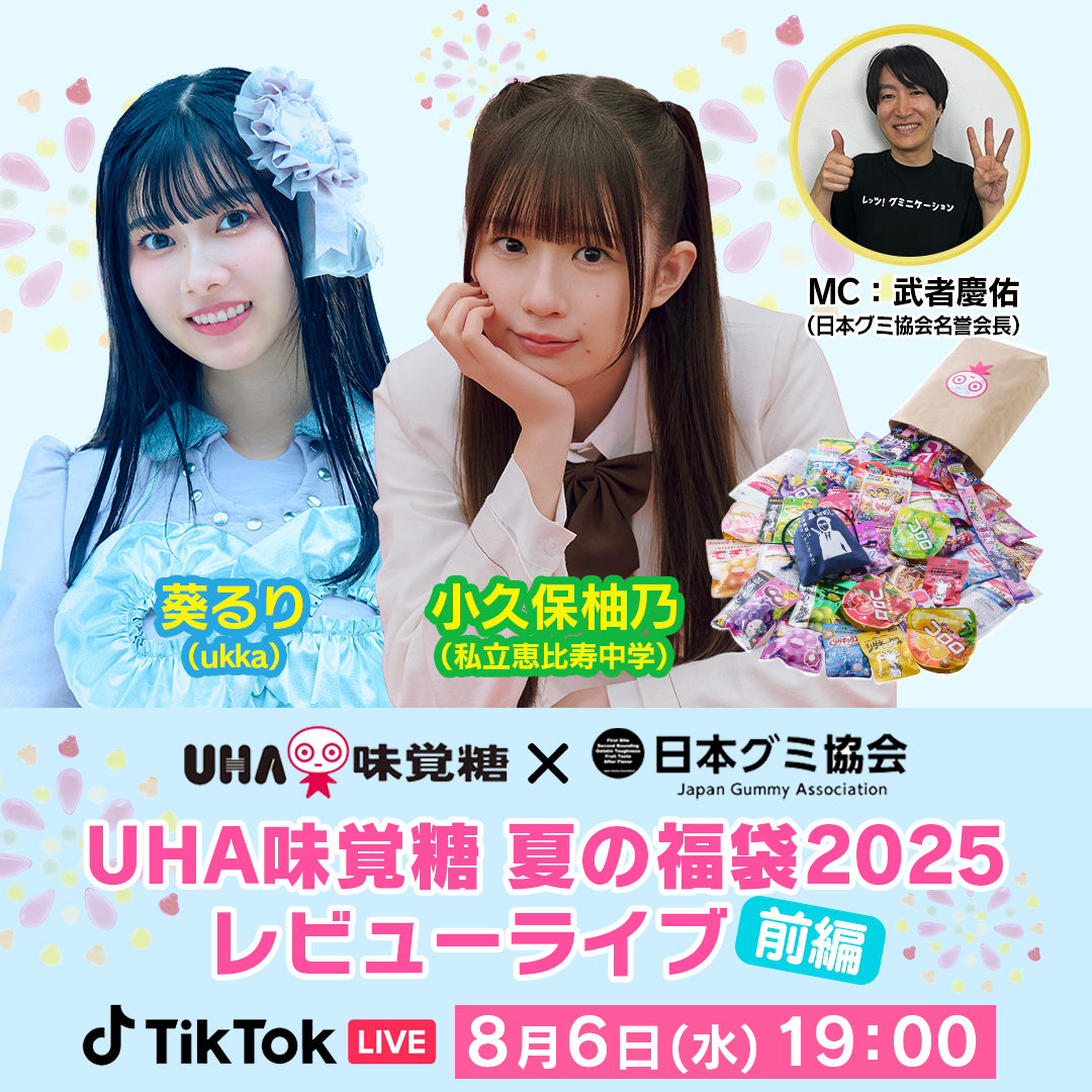 ／
#UHA味覚糖夏の福袋2025
レビューライブ実施📣
＼

UHA味覚糖公式通販から
数量限定で発売される「夏の福袋」は
かぶりなしでグミがなんと40種類以上🌈

そこで #日本グミ協会 名誉会員である
葵るりさんと小久保柚乃さんがレビューライブを実施🎥

UHA味覚糖公式TikTokで8月6日(水)19時から配信✨