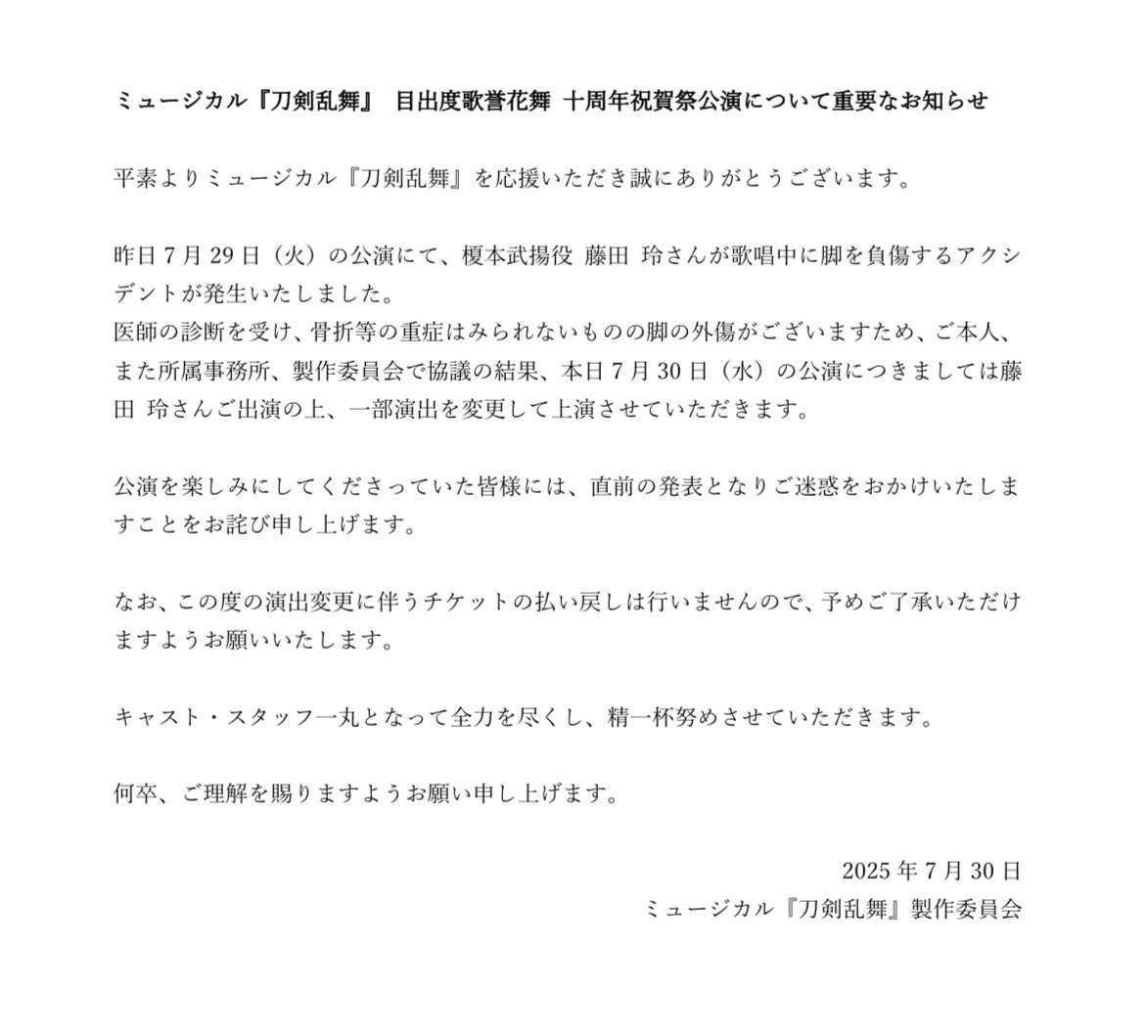dolcestarnews's tweet photo. 弊社所属 #藤田玲 について
事務所よりご報告させていただきます。

昨夜、出演中のミュージカル『刀剣乱舞』 目出度歌誉花舞 十周年祝賀祭公演にて、歌唱中に脚を負傷するアクシデントが発生いたしました。
すぐに病院にて医師による検査、診断を受け、 骨折はしておりませんが、脚に外傷を負い処置していただきました。

皆様には多大なご心配をおかけいたしておりますことを深くお詫び申し上げます。

どうしても舞台に立ちたい、という藤田本人の強い意��から、病院のご許可の元、関係各位、製作委員会の皆様のご尽力により一部演出を変更の上、出演させていただくこととなりました。

公演を楽しみにしてくださっていた皆様には、直前の発表となり、ご心配、ご迷惑をおかけいたしますことを改めまして深くお詫び申し上げます。

マネジメントとして全力で本人をサポートして参ります。
何卒よろしくお願い申し上げます。

株式会社ドルチェスター