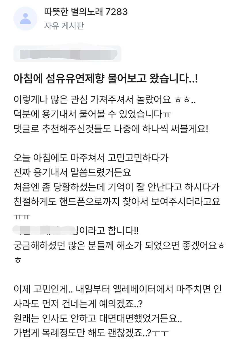 아파트 커뮤니티에서 섬유유연제 궁금하다고 물어봐도 괜찮겠냐는 글 올라왔는데 다들 따땃하게 응원해주고 뭔지 궁금해해서 실제로 용기내서 물어보고 뭔지 알려줌ㅠㅠ
앞으로 인사해야되냐고도 물어봄 ㅋㅋ..
요새 보기드문 순진무구상일듯