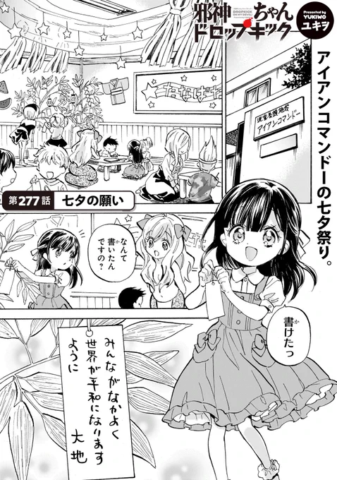 《拡散希望》

いつも読んで下さってありがとうございます

本日7月30日

邪神ちゃんドロップキックの
新しいお話が更新されました

277話「七夕の願い」 

リンク先からすぐ読めます

アプリを入れたり登録作業はありません

https://t.co/hjyW8WxqoW 