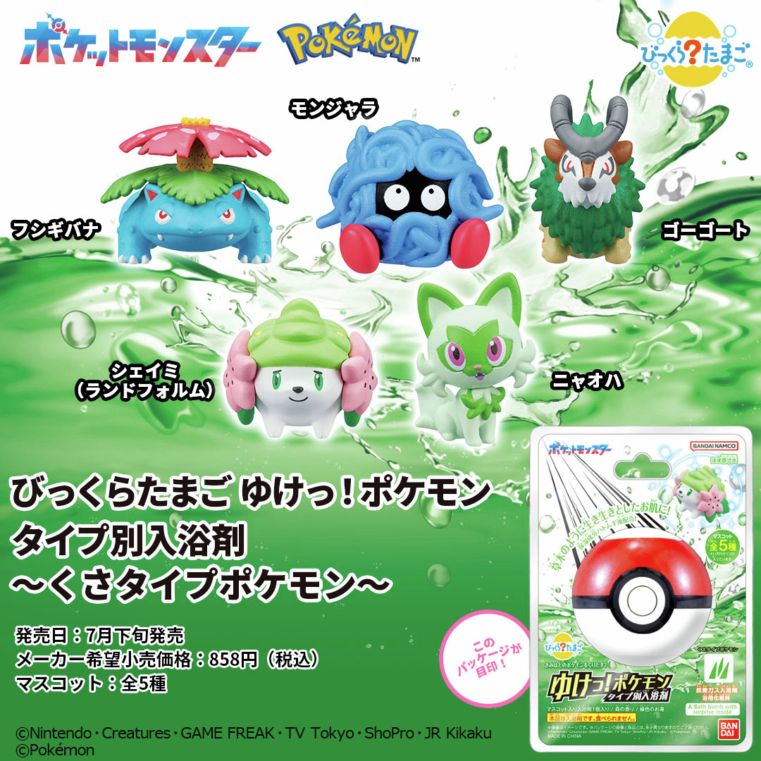 森林浴のような心地よさ！ くさタイプポケモンの入浴剤！ ＼ 🗓️2025