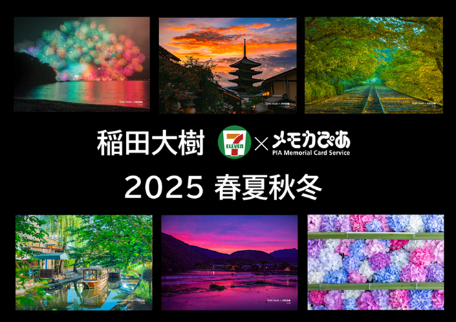 写真家『稲田 大樹』氏の風景写真がセブン‐イレブン店内マルチコピー機に登場　メモカぴあにて好評販売中！ prtimes.jp/main/html/rd/p…