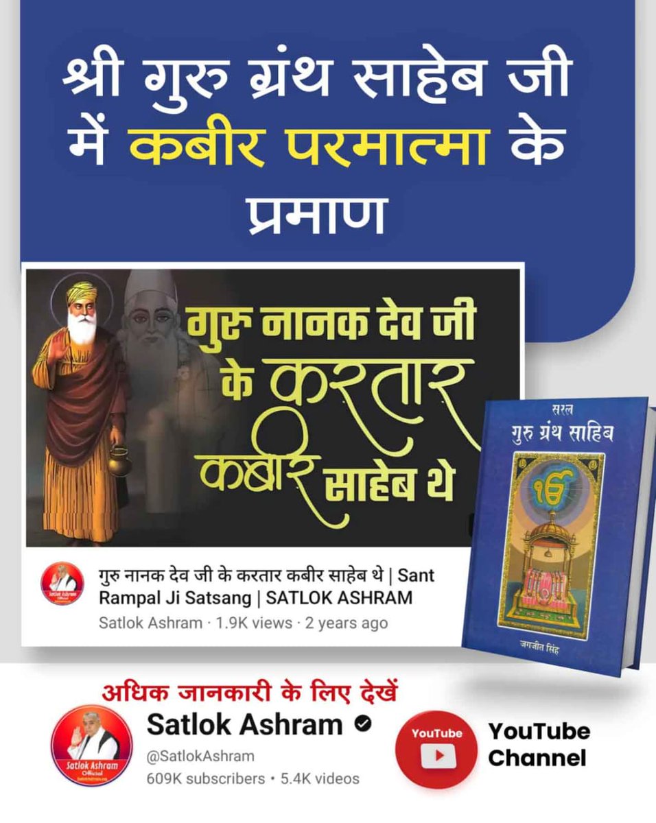 #SupremeGodKabir
कबीर साहेब ही पूर्ण परमात्मा हैं 
"धाणक रूप रहा करतार"
राग ‘‘सिरी‘‘ महला 1 पृष्ठ 24
नानक देव जी कहते हैं :-
मुझे धाणक रूपी भगवान ने आकर सतमार्ग बताया तथा काल से छुटवाया।
Watch Sant RampalJi YtChannel