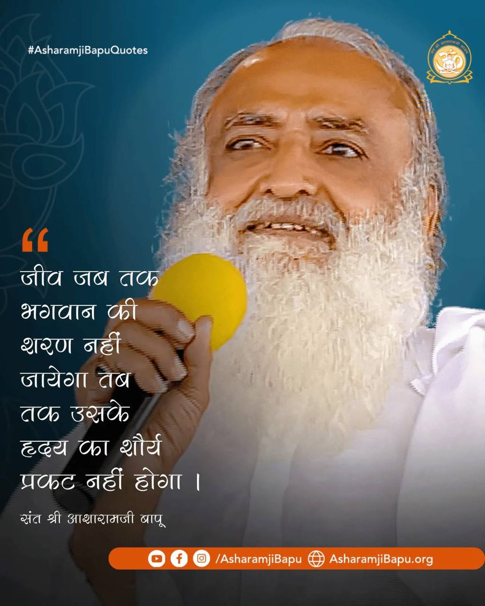 @Naina Mittal (@mi25255627naina) on Twitter photo <a href="/makarandmsgs/">🔺Makarand🔺💯FOLLOW Back</a> जी सत्य,केSpiritual Wisdom
Sant Shri Asharamji Bapu के Anmol Vachan उनके सत्संग व ग्रंथों के माध्यम से लोगोंको आध्यात्मिक उन्नति, संस्कार, सदगुणों की प्रेरणा देते है👇
"ईश्वर के सिवाय कही भी मन लगाया तो अंत में रोना ही पड़ेगा I"
#AsharamjiBapuQuotes <a href="/makarandmsgs/">🔺Makarand🔺💯FOLLOW Back</a> जी सत्य,केSpiritual Wisdom
Sant Shri Asharamji Bapu के Anmol Vachan उनके सत्संग व ग्रंथों के माध्यम से लोगोंको आध्यात्मिक उन्नति, संस्कार, सदगुणों की प्रेरणा देते है👇
"ईश्वर के सिवाय कही भी मन लगाया तो अंत में रोना ही पड़ेगा I"
#AsharamjiBapuQuotes