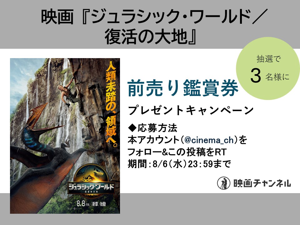 cinema_ch's tweet photo. 【映画チャンネル✨キャンペーン】

🎬8月8日（金）より全国公開
映画『ジュラシック・ワールド／復活の大地』
前売り鑑賞券を 3組6名様にプレゼント

◆応募方法 本アカウントをフォロー&この投稿をRT
◆期間：8/6（水）23：59

当選者にはDMで通知します。
※すでにフォローしていただいている方も対象です。