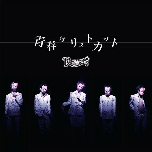 R指定 マモ R指定/マモ/Mamo