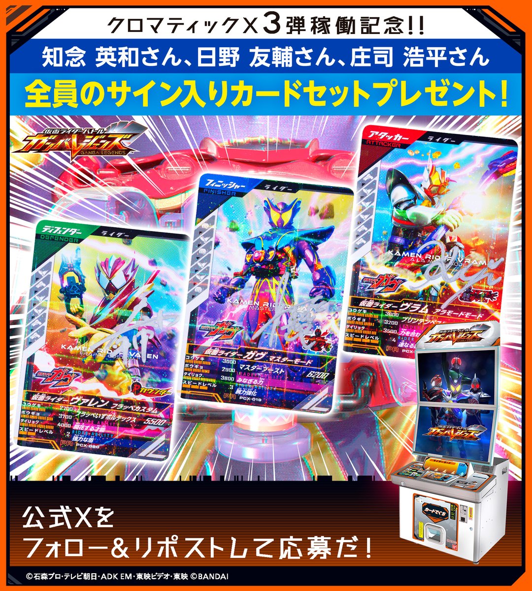 GANBALEGENDS (@dcd_ganbaride) on Twitter photo #ガンバレジェンズ ニュース
#クロマティックX3弾稼働記念! 特別SNSキャンペーン✨
後半スタート🎉
知念英和さん、日野友輔さん、庄司浩平さん直筆サイン入りガンバレジェンズカード3枚セットが3名に当たる🍫
応募方法
①<a href="/DCD_GANBARIDE/">GANBALEGENDS</a> フォロー
②この投稿をリポスト
応募は8/6(水)まで🎁 #ガンバレジェンズ ニュース
#クロマティックX3弾稼働記念! 特別SNSキャンペーン✨
後半スタート🎉
知念英和さん、日野友輔さん、庄司浩平さん直筆サイン入りガンバレジェンズカード3枚セットが3名に当たる🍫
応募方法
①<a href="/DCD_GANBARIDE/">GANBALEGENDS</a> フォロー
②この投稿をリポスト
応募は8/6(水)まで🎁