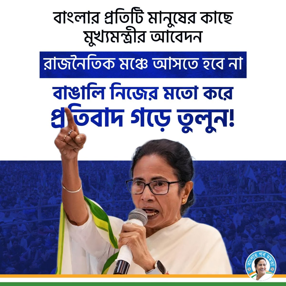 BanglarGorboMB's tweet image. বাংলার প্রতিটি মানুষের কাছে মুখ্যমন্ত্রীর আবেদন, রাজনৈতিক মঞ্চে আসতে হবে না, বাঙালি নিজের মতো করে প্রতিবাদ গড়ে তুলুন!

#MamataBanerjee #WestBengal #BengaliLanguage #BanglaBirodhiBJP