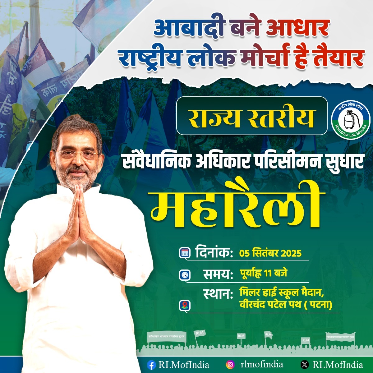 RLMofIndia's tweet photo. हैं तैयार हम! 
📢संवैधानिक अधिकार परिसीमन सुधार महारैली 
🗓️05 सितंबर 2025
🕚सुबह 11:00 बजे
📍मिलर हाई स्कूल मैदान, पटना https://t.co/1Dds44f13x