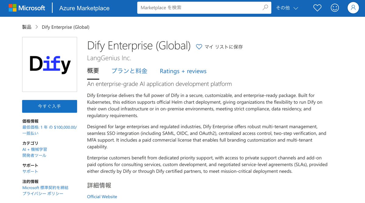 📢 Dify EnterpriseがMicrosoft Azure Marketplaceに登場！

企業のAI開発がさらに簡単に！Dify EnterpriseがAzure Marketplaceで正式提供開始。

✅ Azure環境との完全統合
✅コンプライアンス＆セキュリティも万全
✅ SS0/監査/マルチテナントなどエンタープライズ機能フル搭載
