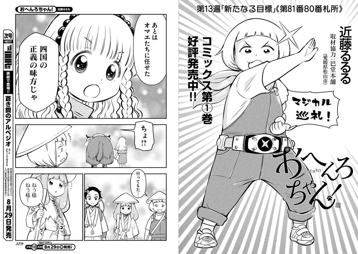 本日7月30日発売》 アワーズ9月号 近藤るるる「おへんろちゃん