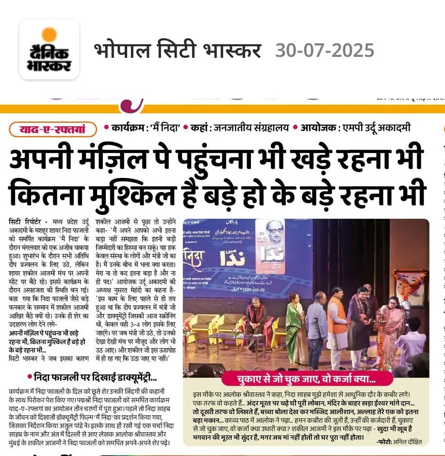Vijay Manohar Tiwari (@vijaye9) on Twitter photo निदा फ़ाज़ली के निमित्त भोपाल में हुए शानदार आयोजन में शायर शकील आज़मी दीप जलाने के लिए संस्कृति मंत्री के साथ उठे नहीं. भारत माता का चित्र पीछे था. और फिर दीप प्रज्जवलन. बैठे रहने की वजह जो भी हो मगर निदा फ़ाज़ली के चाहने वालों को शायर की ये अदा अजीब लगी...
<a href="/DrMohanYadav51/">Dr Mohan Yadav</a> निदा फ़ाज़ली के निमित्त भोपाल में हुए शानदार आयोजन में शायर शकील आज़मी दीप जलाने के लिए संस्कृति मंत्री के साथ उठे नहीं. भारत माता का चित्र पीछे था. और फिर दीप प्रज्जवलन. बैठे रहने की वजह जो भी हो मगर निदा फ़ाज़ली के चाहने वालों को शायर की ये अदा अजीब लगी...
<a href="/DrMohanYadav51/">Dr Mohan Yadav</a>