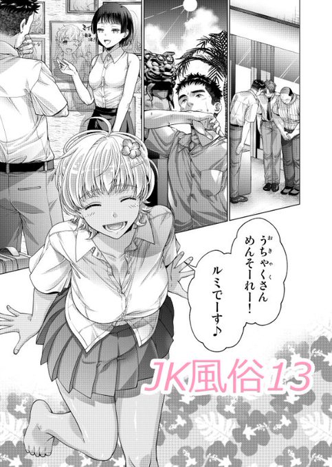本日ペンギンクラブ9月号発売です!JK風俗最新話となる13話が掲載されてます!今回は南国に出張した長谷川が素直で明るくて巨乳だけど楽をしようとする悪癖がある娘ルミと出会います。エッチなお話盛りだくさん9月号是非お手元に♡ 