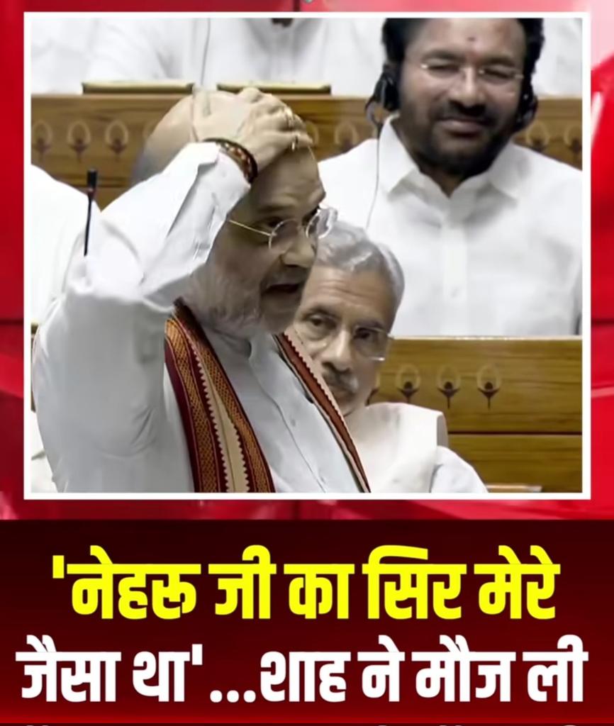 अक्साई चीन और नाक की बनावट पर अमित शाह ने सदन में चिचा संग दादी जैसी नाक वाली को भी लपेटा : कहा -
"मेरा भी सर नेहरू जैसा है,इसमें बाल का एक तिनका भी नहीं उगता,बेच दूं क्या" 
🤤