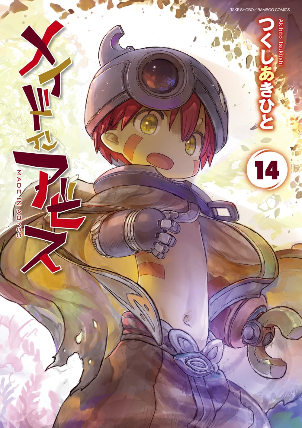 メイドインアビス つくしあきひと メイドインアビス 13 / つくしあきひと - 紀伊國屋書店ウェブ