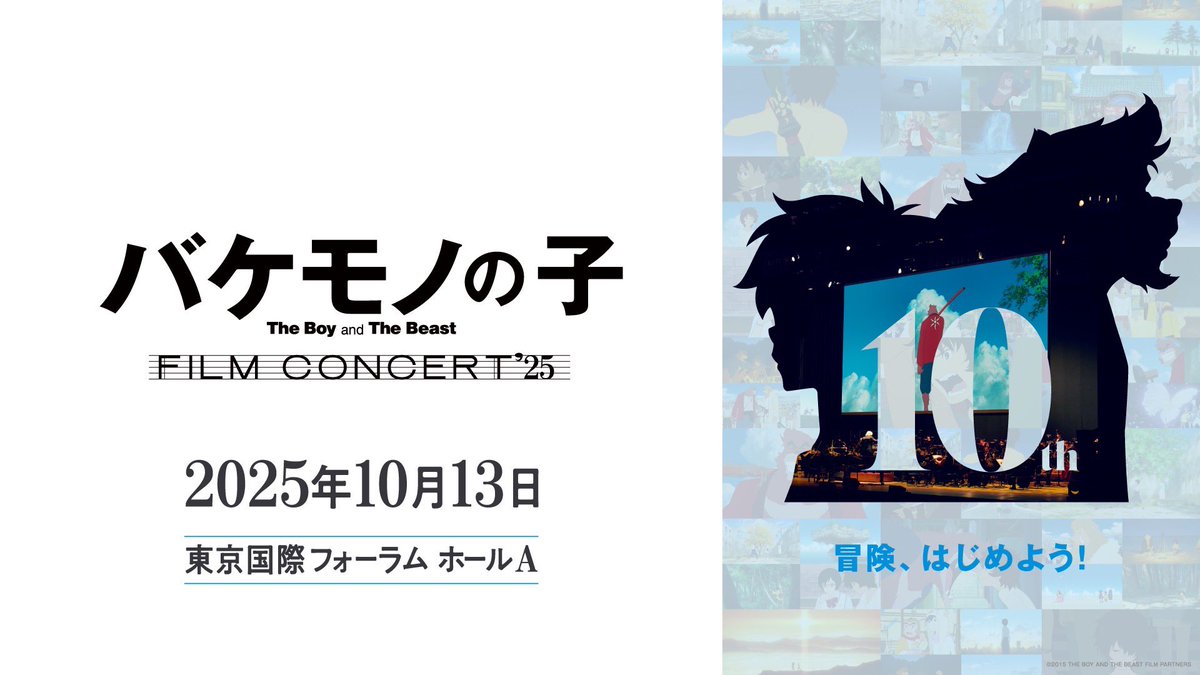 ／／

『#バケモノの子 』公開10周年記念
フィルムコンサート開催決定🎵

＼＼

10周年を記念して、作品を彩る楽曲の数々をオーケストラの生演奏で完全再現！🎻

📅10月13日（月/祝） 17:00開演
📍東京国際フォーラム ホールA

▼チケット先行受付スタート
promax.co.jp/bakemono-no-ko/