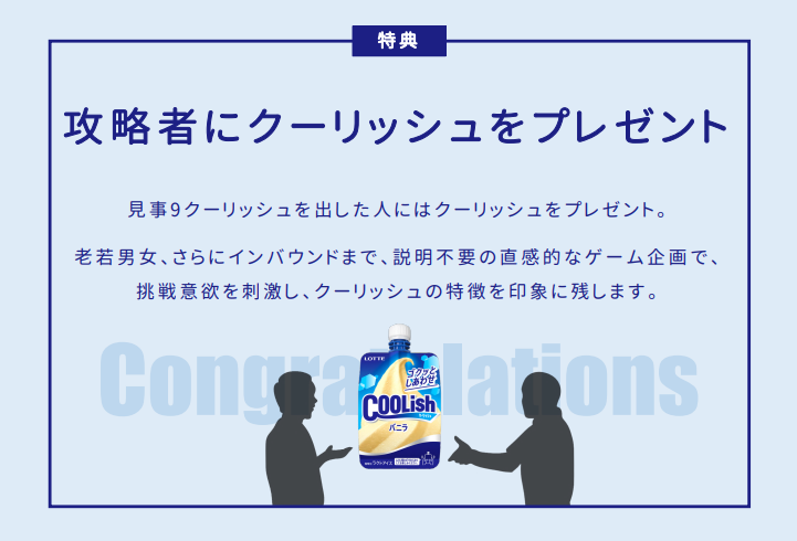 Metr0adAward's tweet image. 【プランニング部門審査員特別賞（関谷“アネーロ”拓巳氏）】
タイトルは「めざせ9リッシュ」です！
クーリッシュの特徴「押す」を大型の壁面でリアルに体感できる企画です🫷
20段階ある中の９リッシュを目指すのはなかなか技量が試されますね！挑戦してみたくなります🤭
#metroadcreativeaward #MACA