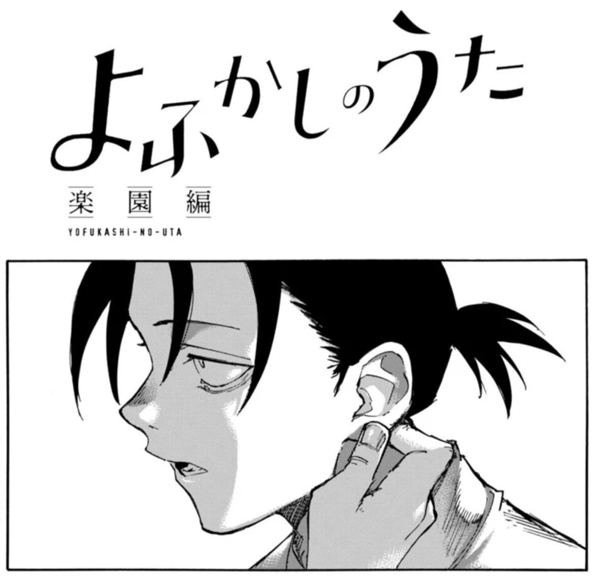 本日発売の少年サンデー35号にて
『よふかしのうた 楽園編』の第5話掲載！！

コウと探偵が掴んだ［楽園］の真実…！
水曜日はサンデー！

毎週金曜23:30~のTVアニメもよろしく！
金曜日はノイタミナ！

#よふかしのうた
#少年サンデー