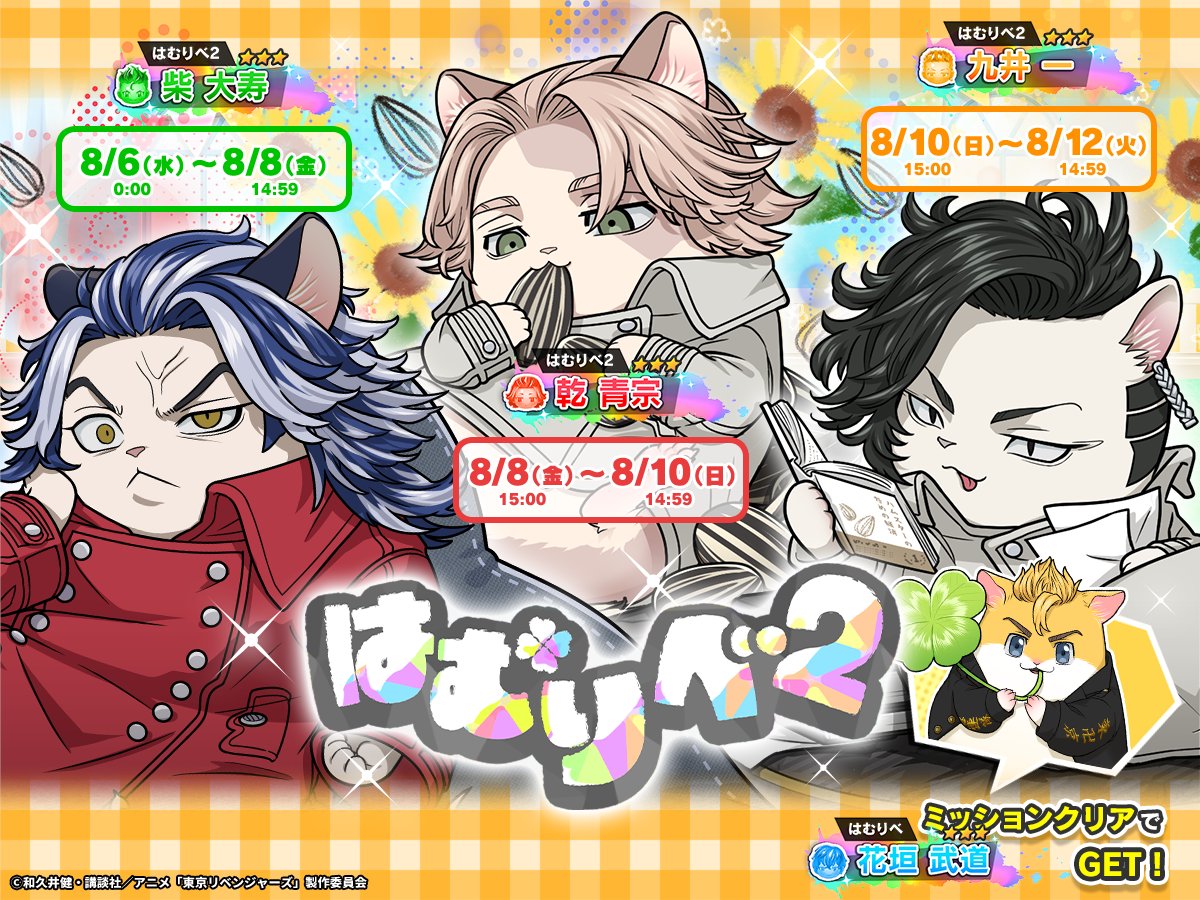 /˳ᐧ˚
 📣 #はむりべ２ 新登場.ᐟ.ᐟ
 \˚ᐧ˳

ハムの日＝ハムスターの日記念💓
期間限定で #ぱずりべ が
はむりべ２にリニューアル❕❔

ハムスター姿になった
黒龍の３人が登場🐹

ミッションクリアで
【はむりべ】花垣武道が
GETできるチャンス‼︎

#東リベ