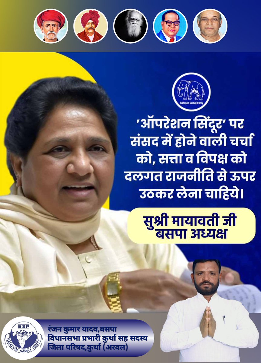 🚩 “ऑपरेशन सिंदूर: दलगत राजनीति से ऊपर उठें!”

📢 सच्ची आवाज़, सच्चा परिवर्तन!

बदायूँ से लेकर उन्नाव तक हर उस चर्चा को दलगत राजनीति की सीमाओं से ऊपर उठाकर, जनहित की ऊँची परतों तक पहुँचाना ज़रूरी है। संसद में "ऑपरेशन सिंदूर" पर यदि बहस हो रही है, तो हमें भी उसमें शामिल होना