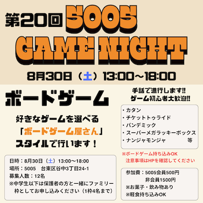 【第19回 5005 GAME NIGHTのご案内】
 今回は「ボードゲーム」です♟️

【開催日】
2025年8月30日（土）13:00~18:00  

【募集人数】
 12名（先着順）  

【参加費：当日払い】
非会員1,500円
5005会員500円

申し込みはこちら▶️forms.gle/z7kRQGLvLiqmvt…