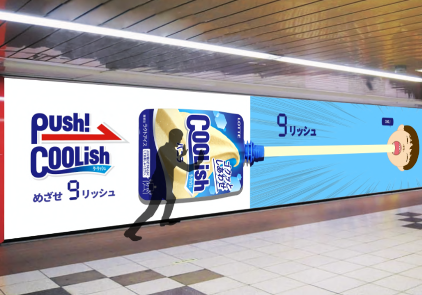 Metr0adAward's tweet image. 【プランニング部門審査員特別賞（関谷“アネーロ”拓巳氏）】
タイトルは「めざせ9リッシュ」です！
クーリッシュの特徴「押す」を大型の壁面でリアルに体感できる企画です🫷
20段階ある中の９リッシュを目指すのはなかなか技量が試されますね！挑戦してみたくなります🤭
#metroadcreativeaward #MACA