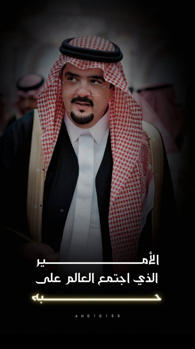 #عبدالعزيز_بن_فهد ❤️
لك محبّة ما يغيّرها الزمان ولا السنين،
 الله يحفظك ويديم عزّك يا وجه الخير 🤍🙏