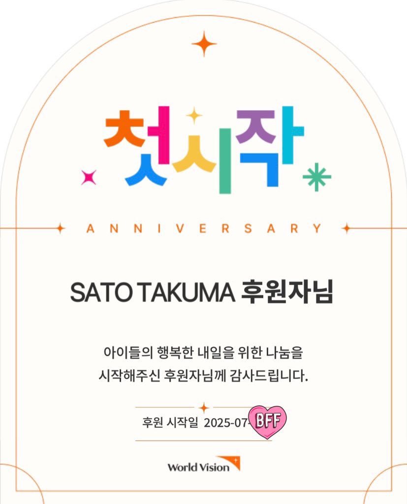 💜타쿠마 2025 생일 응원 프로젝트2💜

1주년 때 타쿠마 명의으로 유니세프 정기 후원을 진행한 것처럼,  올해는 월드비전에서도 정기 후원을 진행했습니다.  

아이들이 건강하게 자라나길 바라며, 타쿠마 또한 건강하고 행복하길 바랍니다.

#LUN8 #루네이트 #ルネイト
#TAKUMA #타쿠마 #タクマ