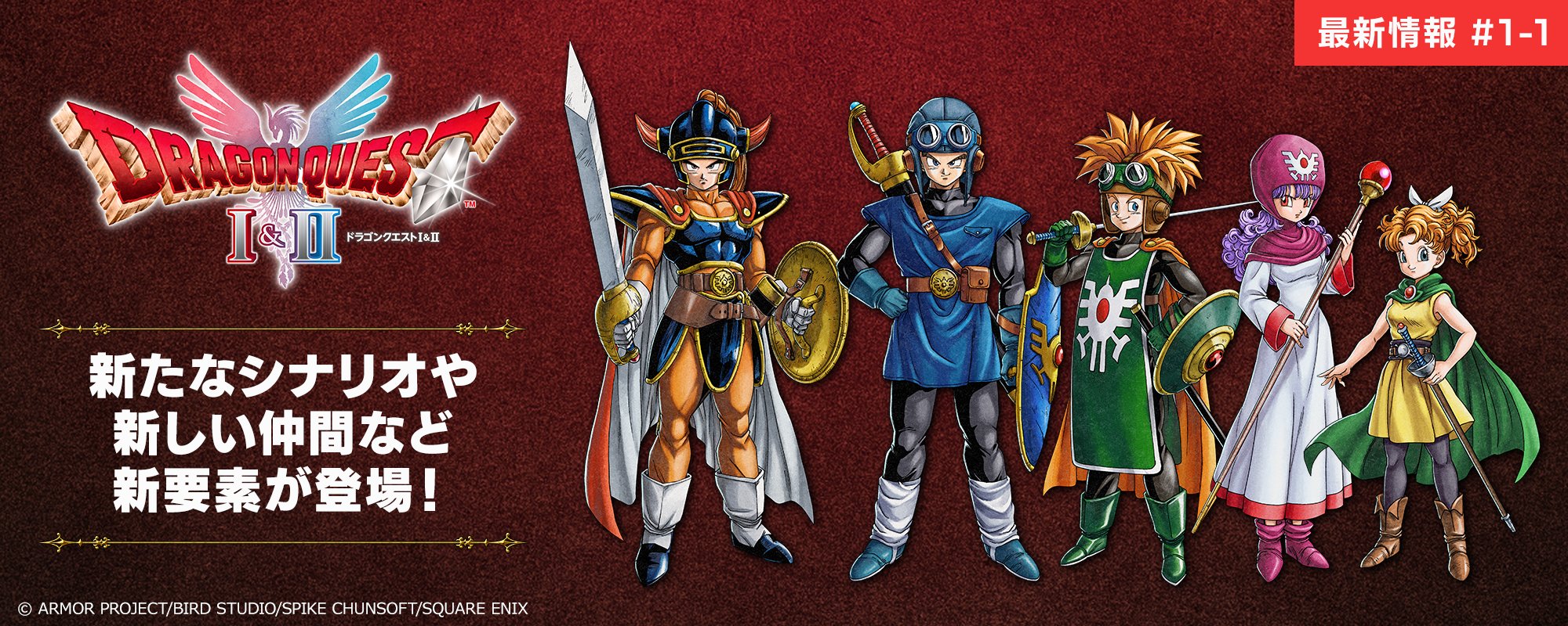 ドラゴンクエストI＆II ポスター　販促　告知　POP 1&2 ドラクエ　DVD HD-2D版『ドラゴンクエストI＆II』のティザートレーラーを公開