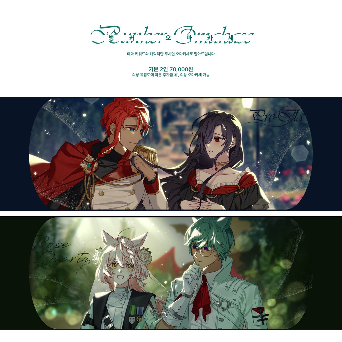 RT💚 

벙커 오마카세 타입을 신청 받습니다.
자세한 타입 인포/샘플 확인은 티스토리 링크란 참고 부탁드립니다.
일정 슬롯 작업시 추첨 1인 작업해드려요!

INFO : url.kr/kn11id

CONTACT : open.kakao.com/o/scWsuNpf
CREPE: kre.pe/Eynm