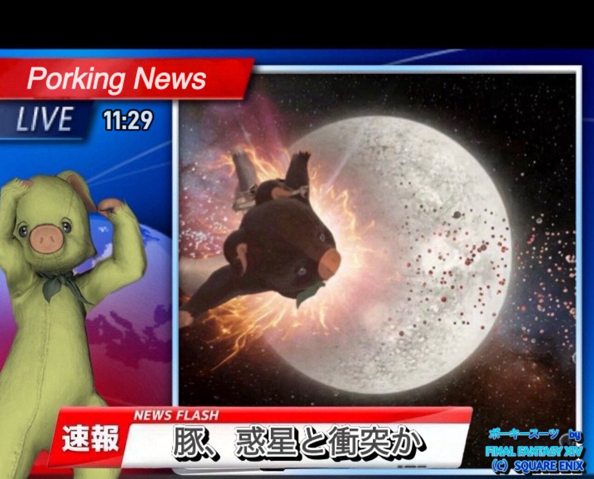 お昼のポーキングニュースをお伝え致します。
本日は、番組の内容を急遽変更して、
宇宙を彷徨う豚が遠く離れた無人の惑星に衝突したという速報をお届け致します。
我々はこれをピッグインパクトと呼ばざるを得ないでしょう！
#FF14 #ポーキースーツ #現地のポーキーさん聞こえますか #惑星