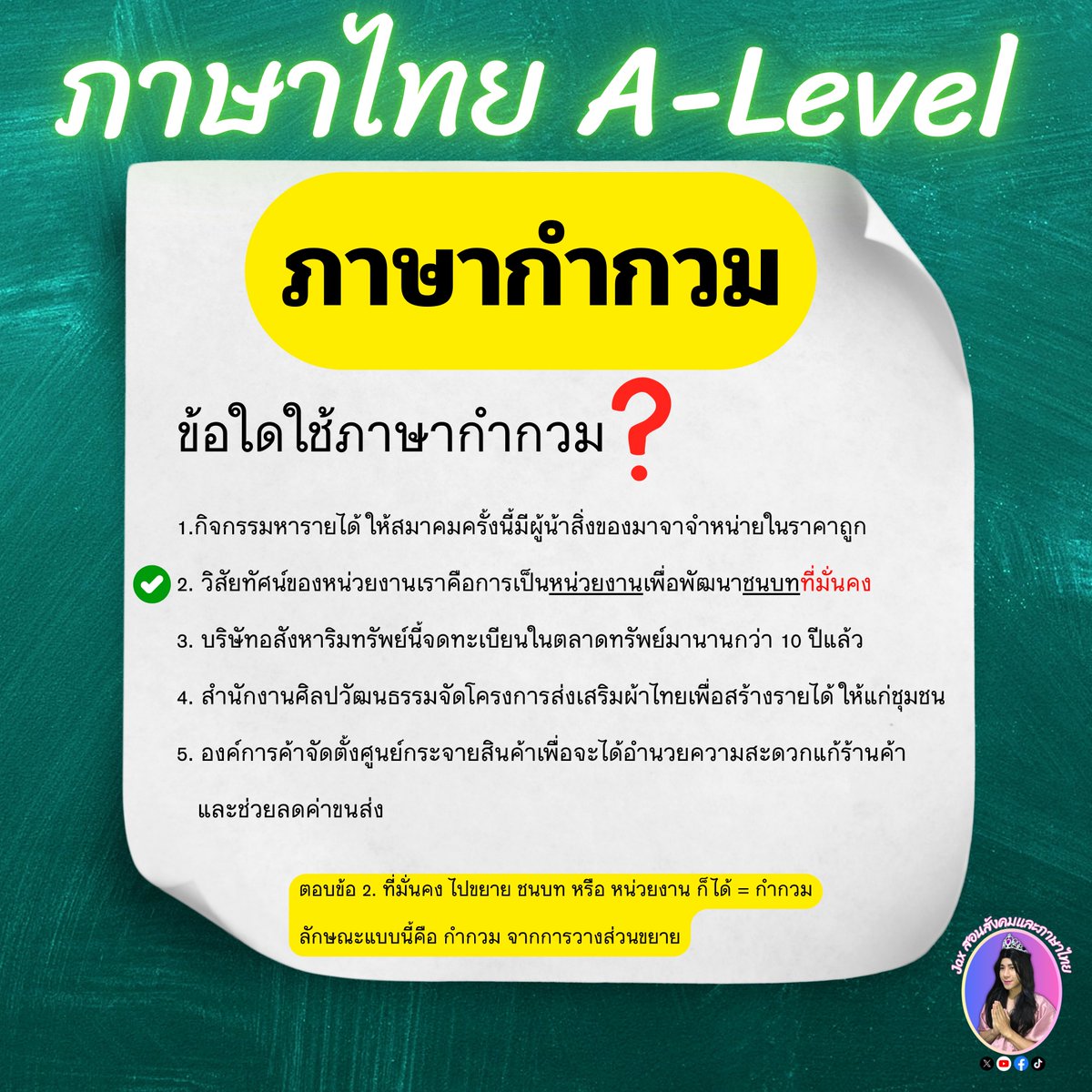 tutorjax's tweet image. #DEK69
#Alevel69
#dek69
#ภาษาไทยALevel
#ภาษาไทยALevelแม่Jax