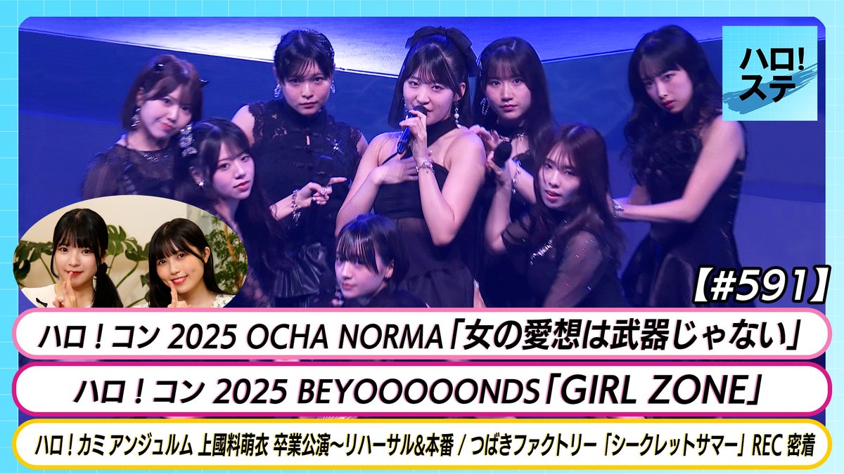 New Hello! Sta is here!

OCHA NORMA, BEYOOOOONDS, Kamikokuryo’s final stage &amp; more!
🎥 youtu.be/aN9daKTtEqY

 #OCHANORMA #BEYOOOOONDS #TsubakiFactory #Jpop #HelloProject