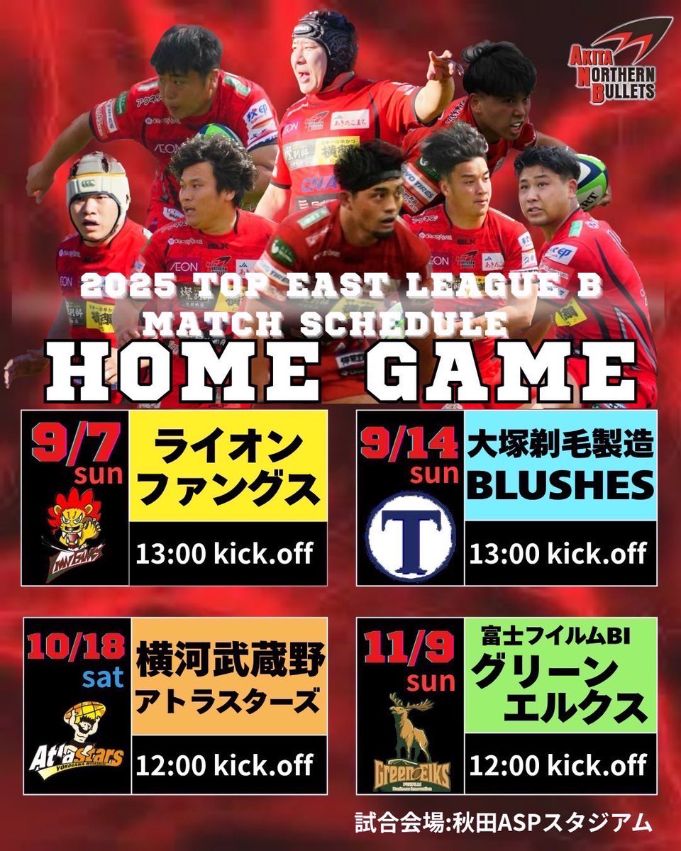 トップイーストリーグ　2025
グループB
秋田ノーザンブレッツのホームゲームの日程になります！
ASPスタジアムでお待ちしております！🏉
応援よろしくお願いします！！📣
#akitanorthernbullets
#秋田ノーザンブレッツ
#秋田県
#秋田市
#トップイーストリーグ
#トップイーストもいいぞ
#OneHeart