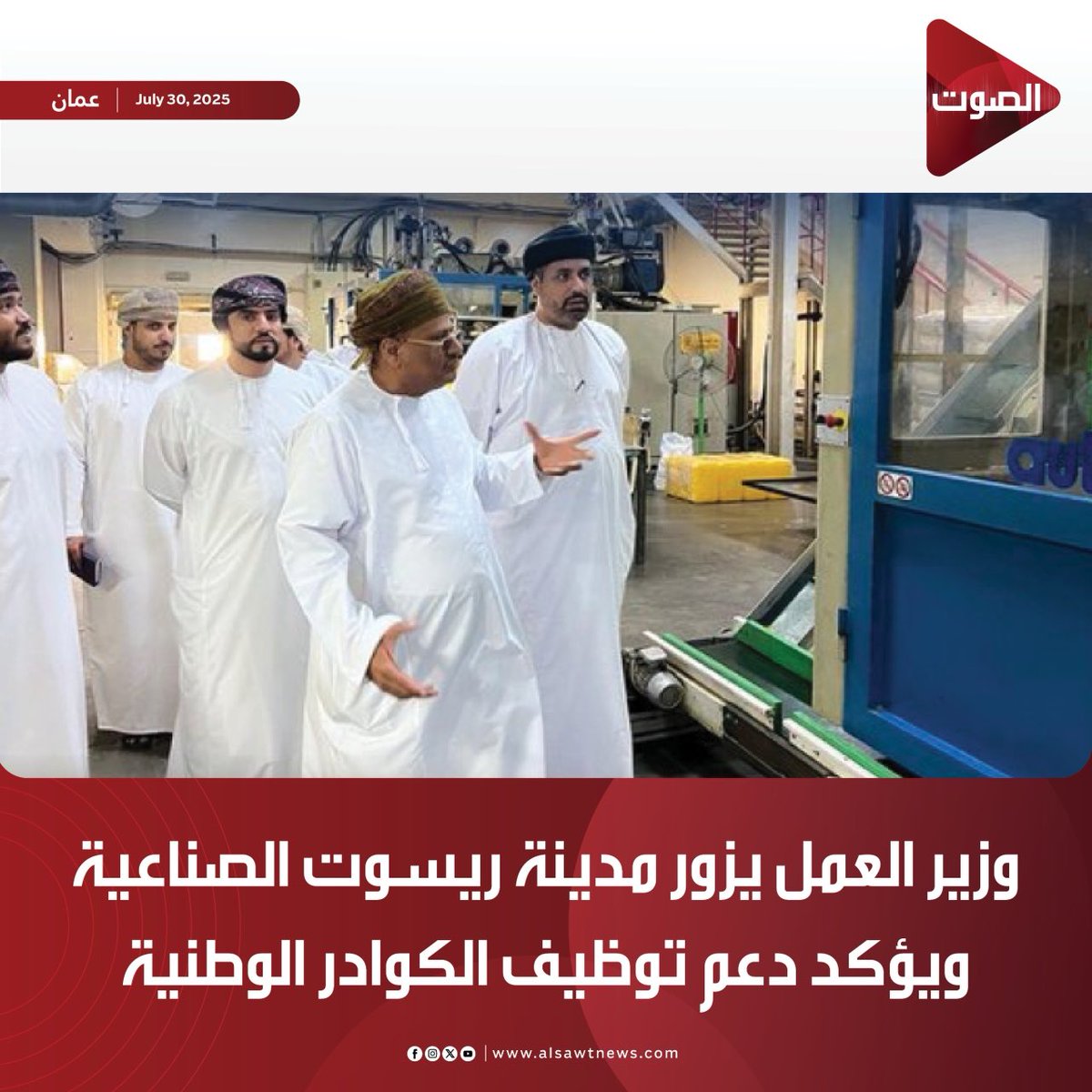 #الصوت | 

وزير العمل يزور مدينة ريسوت الصناعية ويؤكد دعم توظيف الكوادر الوطنية

#وزارة_العمل