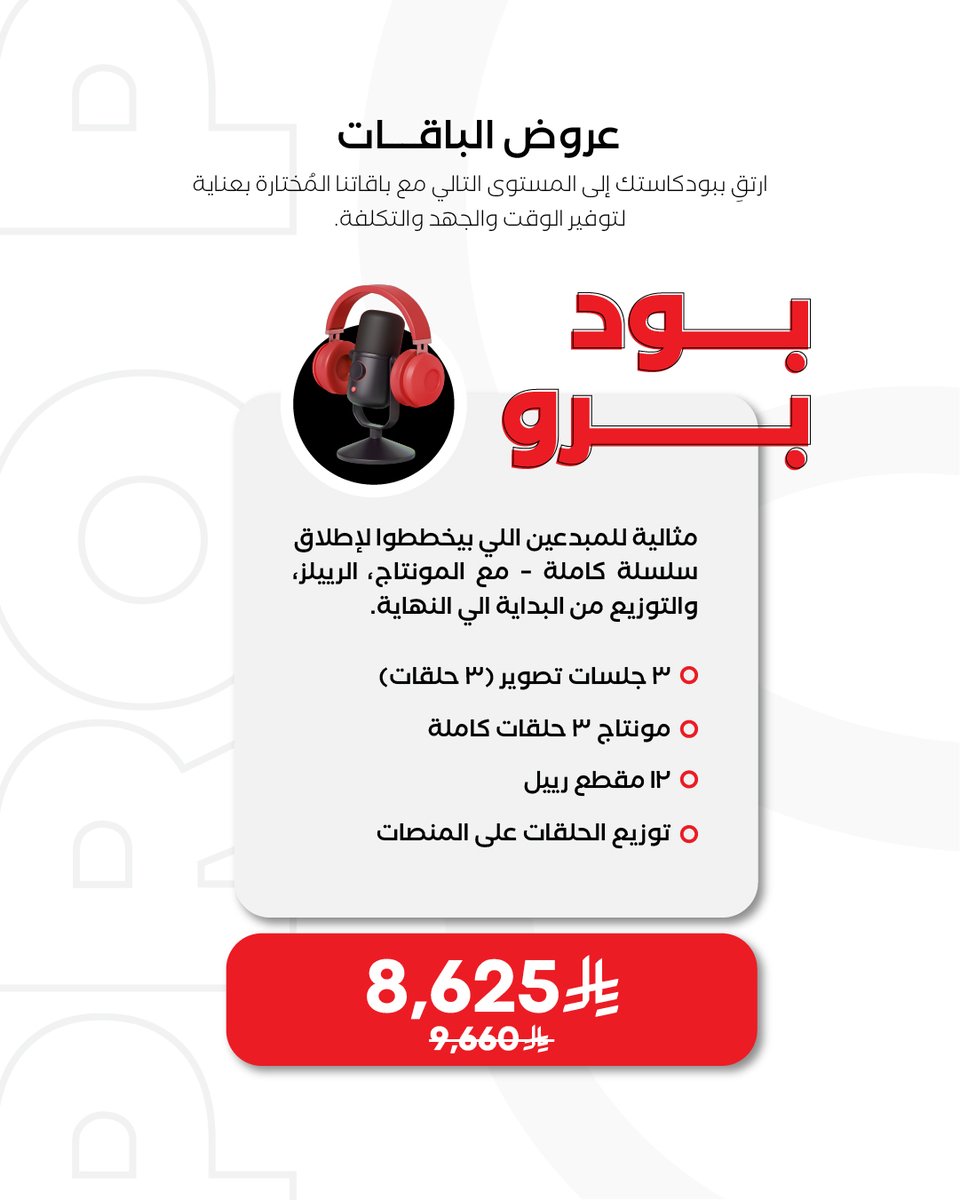 هل أنت في بداية طريقك في البودكاست؟ 

 بودميديا تطلق 3 باقات مخصصة لصناع البودكاست داخل السعودية:

 🔹 بود ستارتس – للبدايات السلسة
 🔹 بود بلس – لمحتوى احترافي وجذاب
 🔹 بود برو – لإنتاج متكامل من البداية للنهاية

تواصل معنا الآن واختر الباقة الأنسب لك