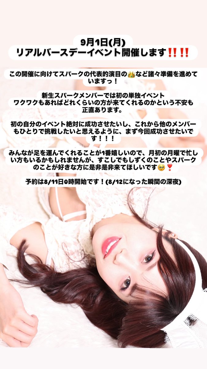 9月1日(月)リアルバースデーイベント開催します🎂‼️
新生スパーク初の単独イベント。

ワクワクも不安もありますが、絶対に成長する機会になると思ってます☺️💞

まだ具体的に何するかあまり決まってないですが、スパーク代表演目の👑を1部で挑戦させてもらえることになりました❤️‍🔥

みんな待ってるよ💘
